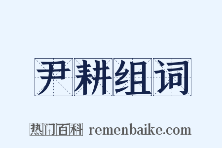 尹耕组词是什么意思的图片
